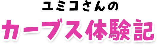 ユミコさんのカーブス体験記