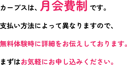 カーブスは、月会費制です。支払い方法によって異なりますので、無料体験時に詳細をお伝えしております。まずはお気軽にお申し込みください。