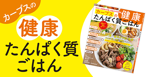 カーブスの健康たんぱく質ごはん 好評発売中！