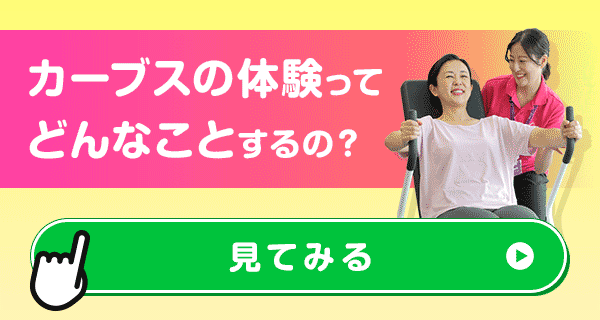 カーブスの体験ってどんなことをするの？ 見てみる