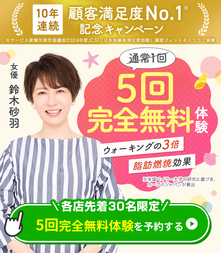 お得なお知らせ カーブス無料体験